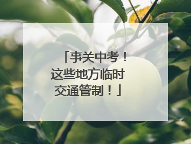 事关中考！这些地方临时交通管制！