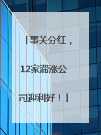 事关分红，12家滞涨公司迎利好！