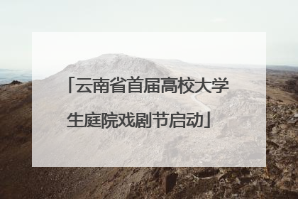 云南省首届高校大学生庭院戏剧节启动