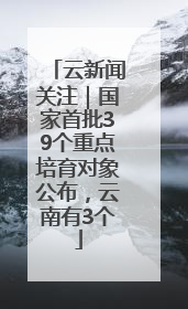 云新闻关注｜国家首批39个重点培育对象公布，云南有3个