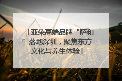 亚朵高端品牌“萨和”落地深圳，聚焦东方文化与养生体验