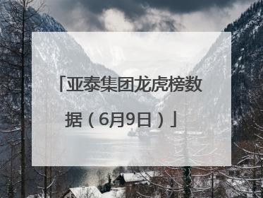 亚泰集团龙虎榜数据（6月9日）