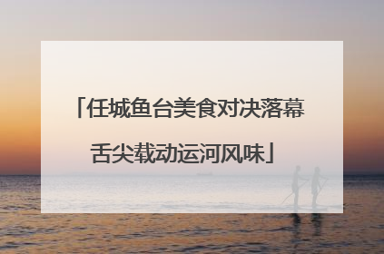 任城鱼台美食对决落幕 舌尖载动运河风味