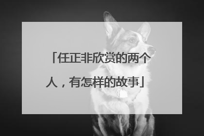 任正非欣赏的两个人，有怎样的故事