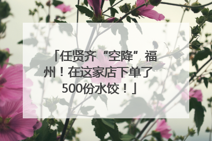 任贤齐“空降”福州！在这家店下单了500份水饺！