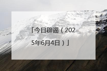 今日辟谣（2025年6月4日）