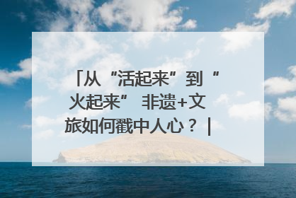 从“活起来”到“火起来” 非遗+文旅如何戳中人心？｜文旅融合看四川