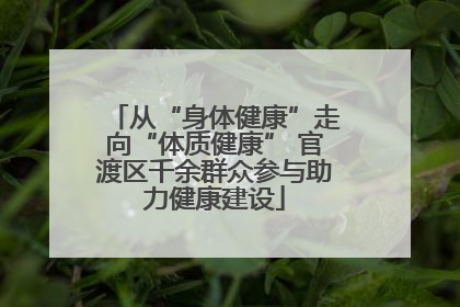 从“身体健康”走向“体质健康” 官渡区千余群众参与助力健康建设