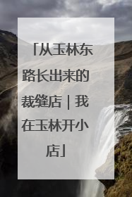 从玉林东路长出来的裁缝店｜我在玉林开小店