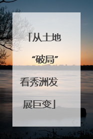 从土地“破局”看秀洲发展巨变
