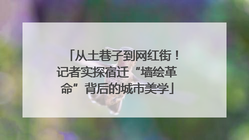 从土巷子到网红街！记者实探宿迁“墙绘革命”背后的城市美学