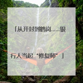 从开封到鹤岗……银行人当起“修复师”