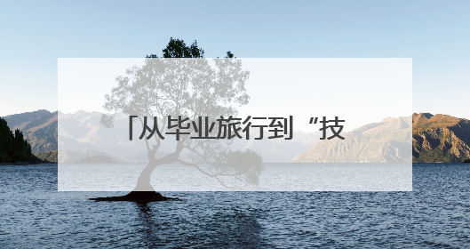 从毕业旅行到“技能充值”，长沙考后经济持续升温