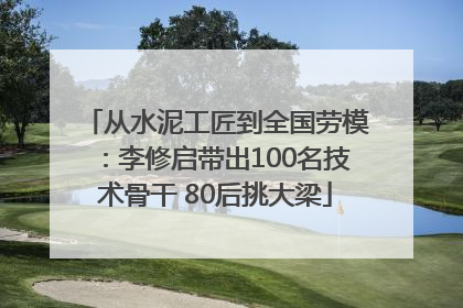 从水泥工匠到全国劳模：李修启带出100名技术骨干 80后挑大梁