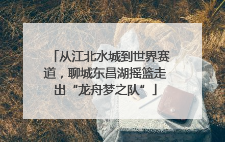 从江北水城到世界赛道，聊城东昌湖摇篮走出“龙舟梦之队”