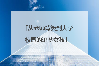 从老师背篓到大学校园的追梦女孩