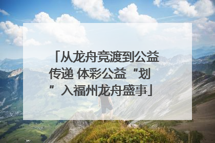 从龙舟竞渡到公益传递 体彩公益“划”入福州龙舟盛事