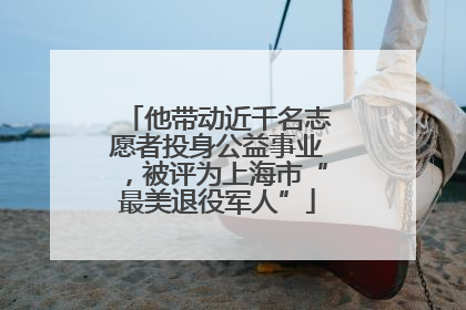 他带动近千名志愿者投身公益事业，被评为上海市“最美退役军人”