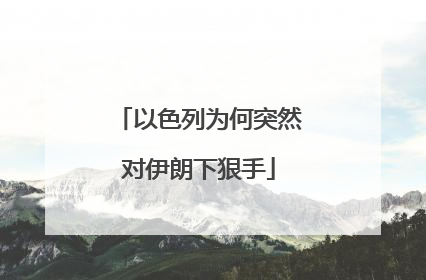 以色列为何突然对伊朗下狠手