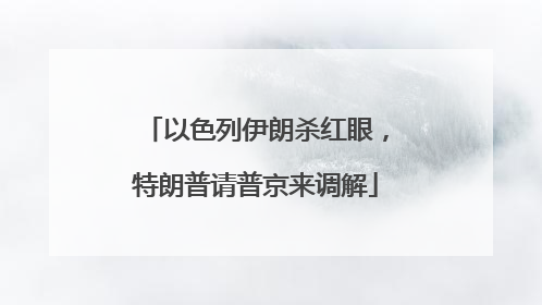 以色列伊朗杀红眼，特朗普请普京来调解