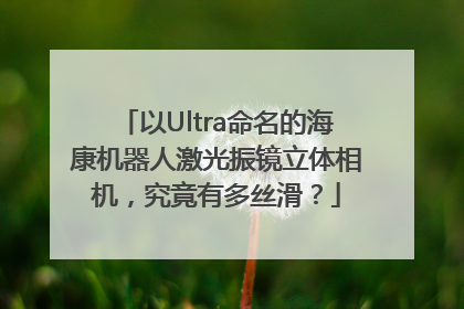 以Ultra命名的海康机器人激光振镜立体相机，究竟有多丝滑？