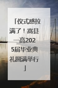 仪式感拉满了！嵩县一高2025届毕业典礼圆满举行
