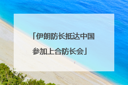 伊朗防长抵达中国参加上合防长会