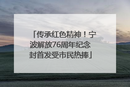 传承红色精神！宁波解放76周年纪念封首发受市民热捧