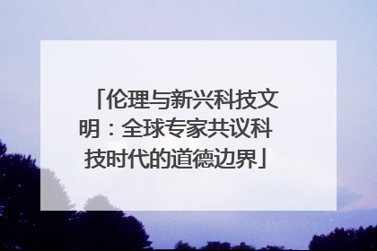 伦理与新兴科技文明：全球专家共议科技时代的道德边界