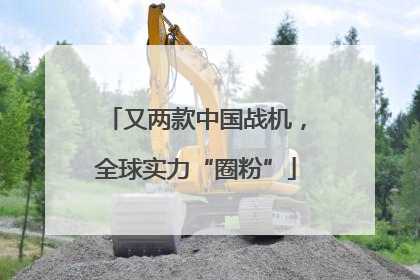 又两款中国战机，全球实力“圈粉”
