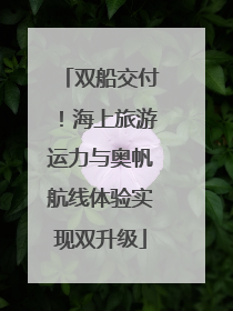 双船交付！海上旅游运力与奥帆航线体验实现双升级