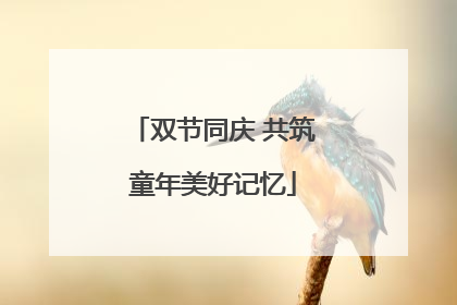 双节同庆 共筑童年美好记忆