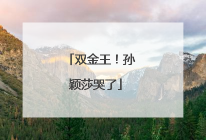 双金王！孙颖莎哭了