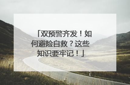 双预警齐发！如何避险自救？这些知识要牢记！