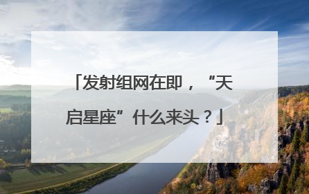 发射组网在即，“天启星座”什么来头？