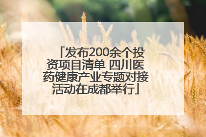 发布200余个投资项目清单 四川医药健康产业专题对接活动在成都举行