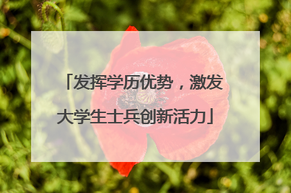 发挥学历优势，激发大学生士兵创新活力