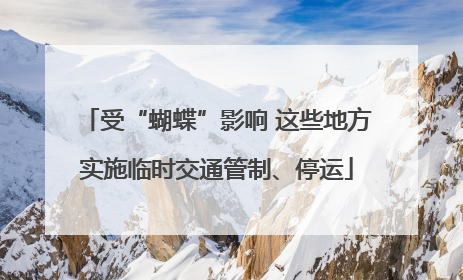 受“蝴蝶”影响 这些地方实施临时交通管制、停运