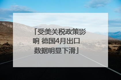 受美关税政策影响 德国4月出口数据明显下滑