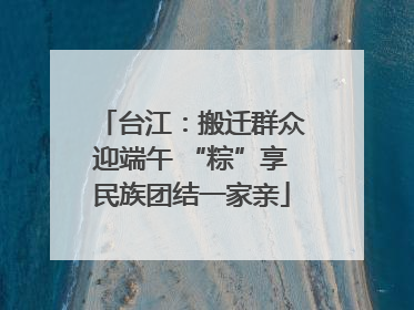 台江：搬迁群众迎端午 “粽”享民族团结一家亲