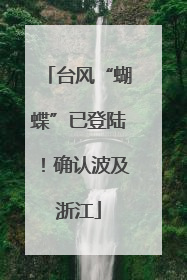 台风“蝴蝶”已登陆！确认波及浙江