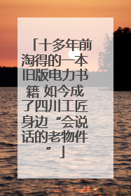 十多年前淘得的一本旧版电力书籍 如今成了四川工匠身边“会说话的老物件”