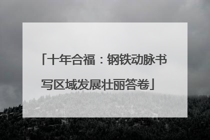 十年合福：钢铁动脉书写区域发展壮丽答卷