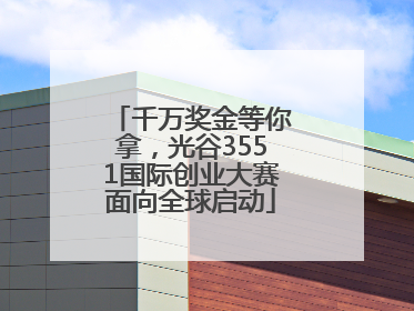 千万奖金等你拿，光谷3551国际创业大赛面向全球启动