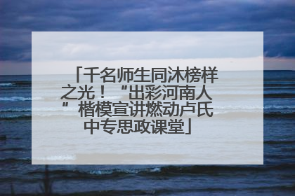 千名师生同沐榜样之光！“出彩河南人”楷模宣讲燃动卢氏中专思政课堂