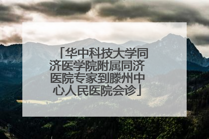 华中科技大学同济医学院附属同济医院专家到滕州中心人民医院会诊