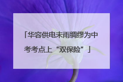 华容供电未雨绸缪为中考考点上“双保险”