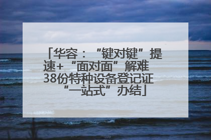 华容：“键对键”提速+“面对面”解难 38份特种设备登记证“一站式”办结