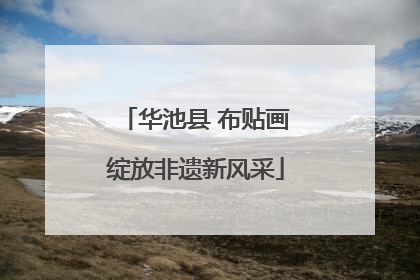 华池县 布贴画绽放非遗新风采