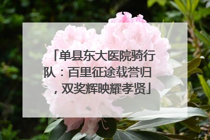 单县东大医院骑行队：百里征途载誉归，双奖辉映耀孝贤